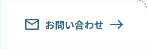 お問い合わせへ移動