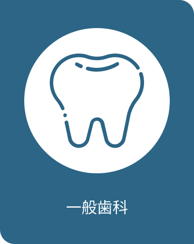 一般歯科