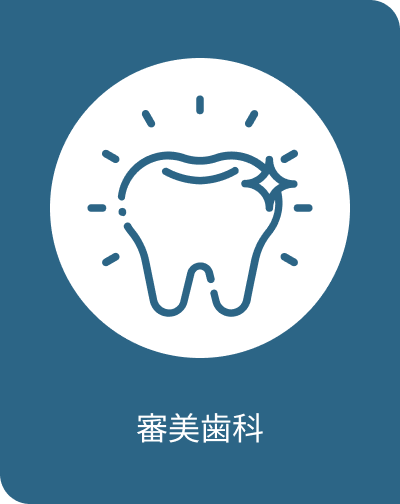 審美歯科