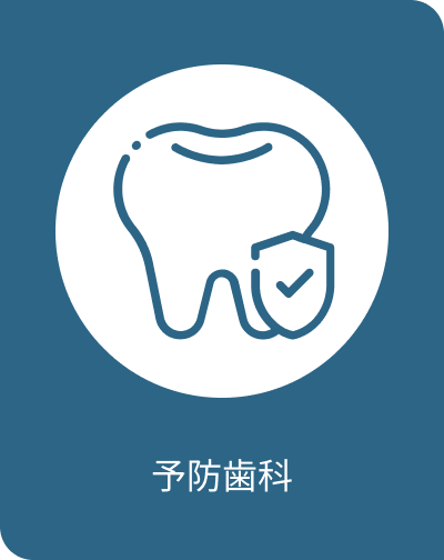 予防歯科